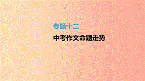 江蘇省徐州市2019年中考語文總復(fù)習(xí) 第四部分 寫作 專題12 中考作文命題走勢(shì)課件.ppt