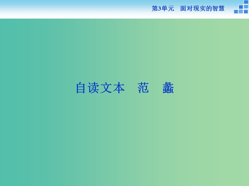 高中語(yǔ)文 第三單元 面對(duì)現(xiàn)實(shí)的智慧 自讀文本 范蠡課件 魯人版選修《史記選讀》.ppt_第1頁(yè)