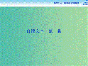 高中語文 第三單元 面對現(xiàn)實的智慧 自讀文本 范蠡課件 魯人版選修《史記選讀》.ppt