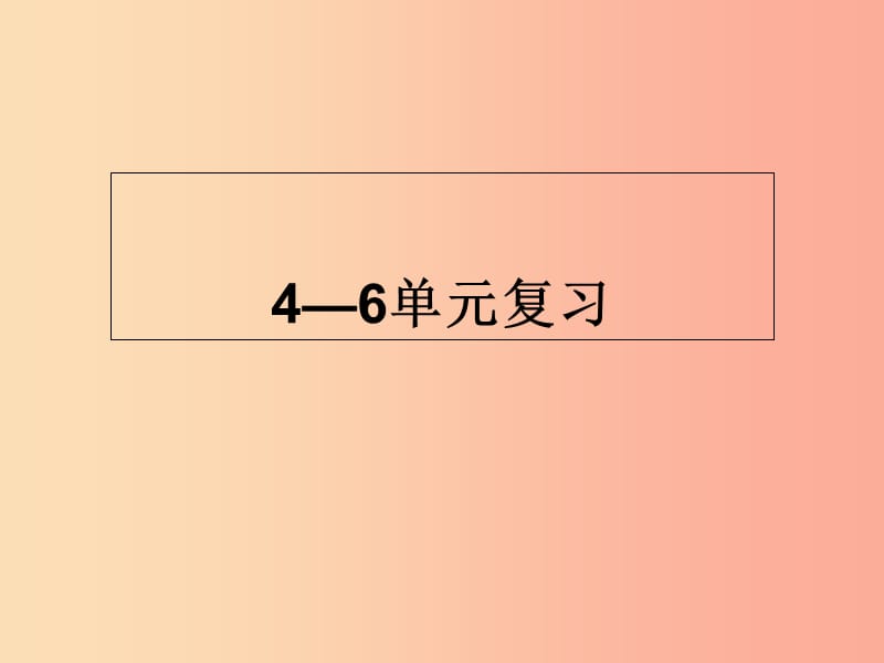 江蘇省八年級歷史下冊 第4-6單元 復(fù)習(xí)課件 新人教版.ppt_第1頁