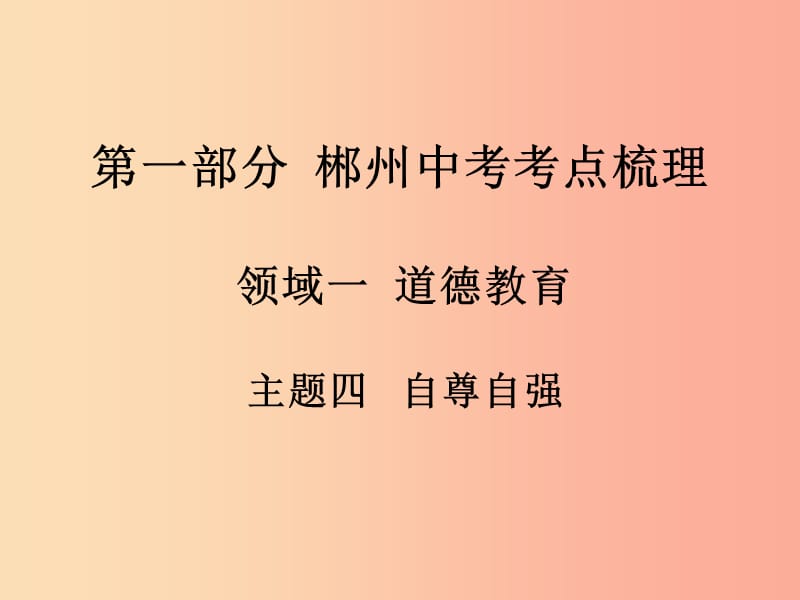 湖南省郴州市2019中考政治 領(lǐng)域二 道德教育 主題四 自尊自強(qiáng)課件.ppt_第1頁(yè)