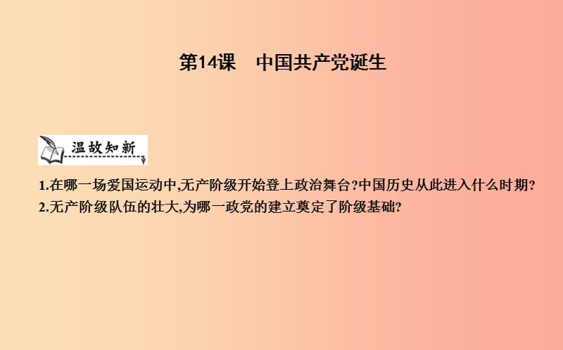 八年級歷史上冊《第四單元 新民主主義革命的開始》第14課 中國共產黨誕生課件 新人教版.ppt_第1頁