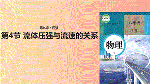 八年級物理下冊 9.4流體壓強與流速的關(guān)系課件 新人教版.ppt