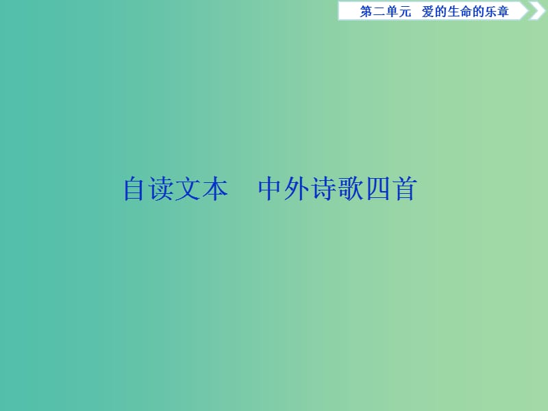 2018-2019學(xué)年高中語文 第二單元 愛的生命的樂章 4 自讀文本 中外詩歌四首課件 魯人版必修5.ppt_第1頁