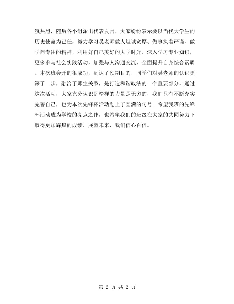 学习吴瑶老师事迹主题班会总结.doc_第2页