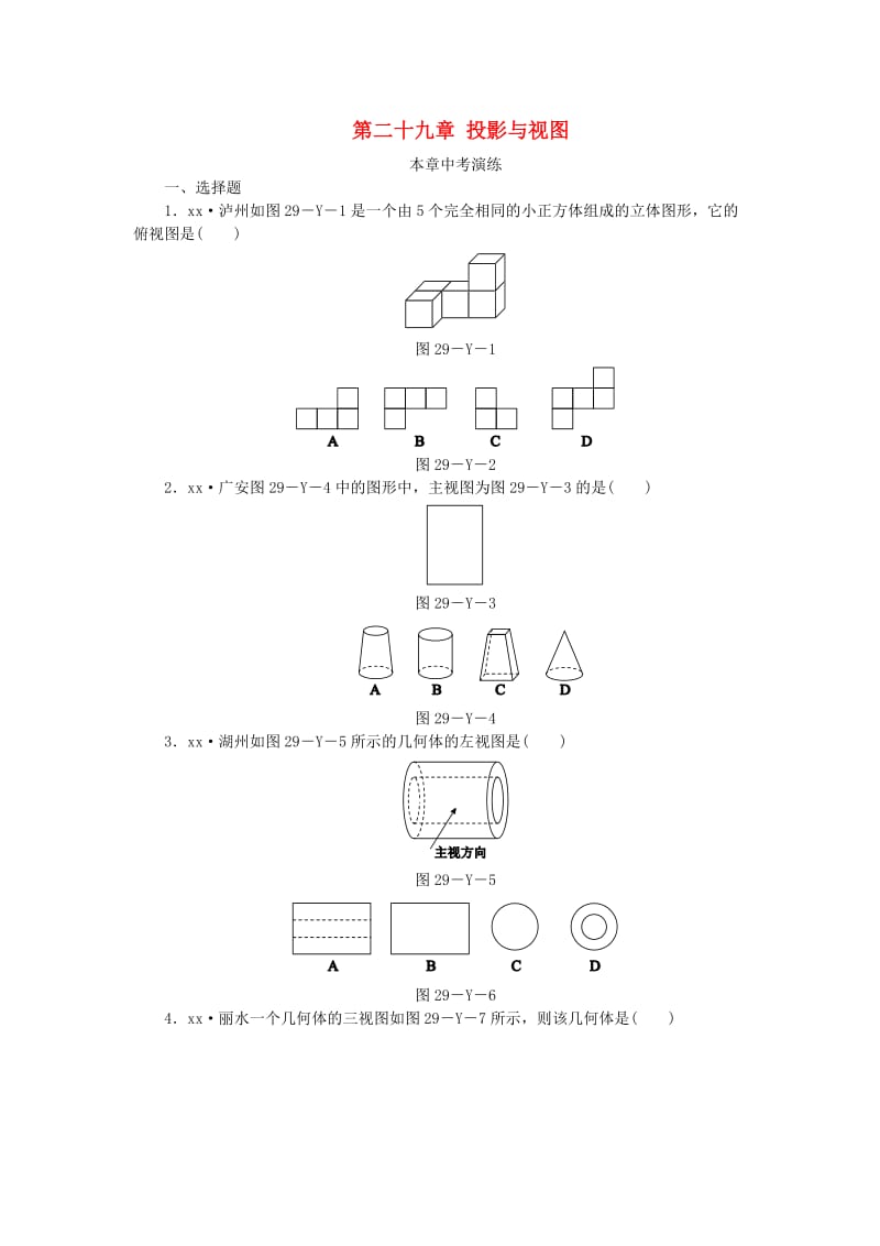 2018-2019学年九年级数学下册 第二十九章 投影与视图本章中考演练同步练习 （新版）新人教版.doc_第1页