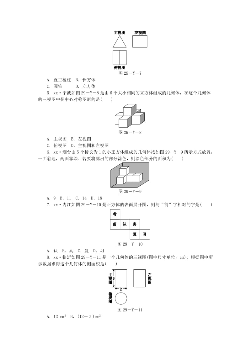 2018-2019学年九年级数学下册 第二十九章 投影与视图本章中考演练同步练习 （新版）新人教版.doc_第2页