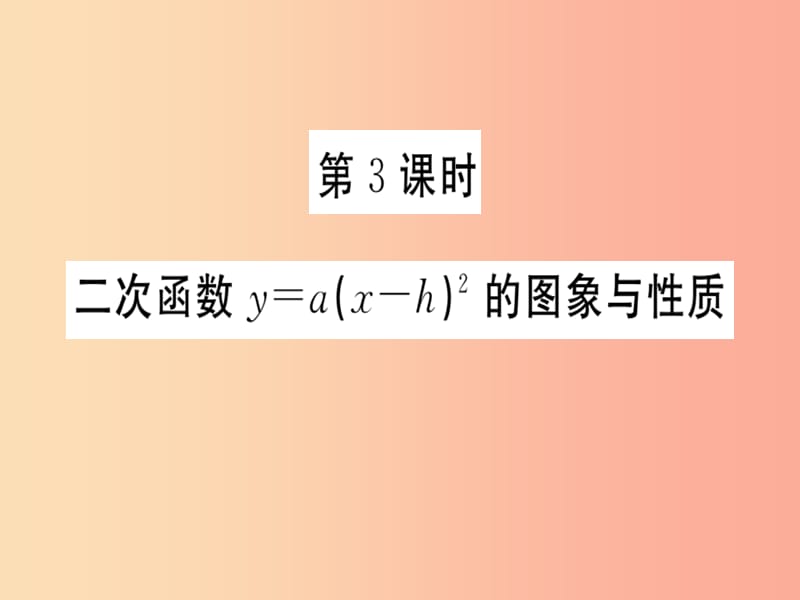 九年级数学下册第2章二次函数2.2二次函数的图象与性质第3课时二次函数y=ax-h2的图像与性质习题讲评.ppt_第1页