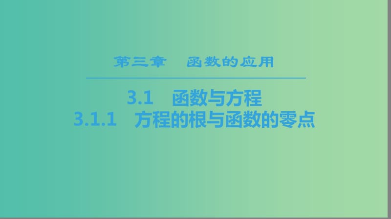 2018年秋高中数学 第三章 函数的应用 3.1 函数与方程 3.1.1 方程的根与函数的零点课件 新人教A版必修1.ppt_第1页