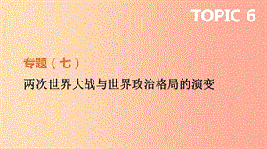 2019年中考?xì)v史二輪專題復(fù)習(xí) 專題7 兩次世界大戰(zhàn)與世界政治格局的演變課件.ppt