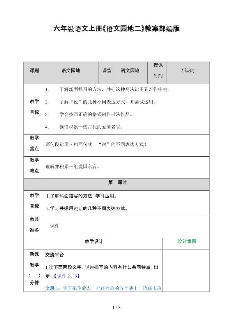 六年级语文上册《语文园地二》教案部编版.doc_第1页