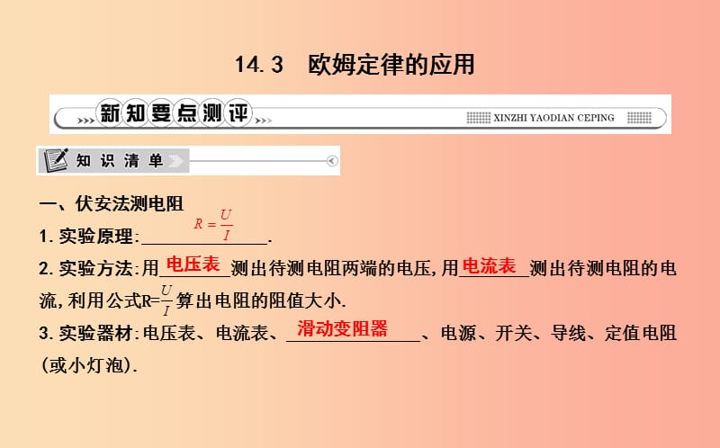 2019年秋九年级物理上册14.3欧姆定律的应用课件新版粤教沪版.ppt_第1页