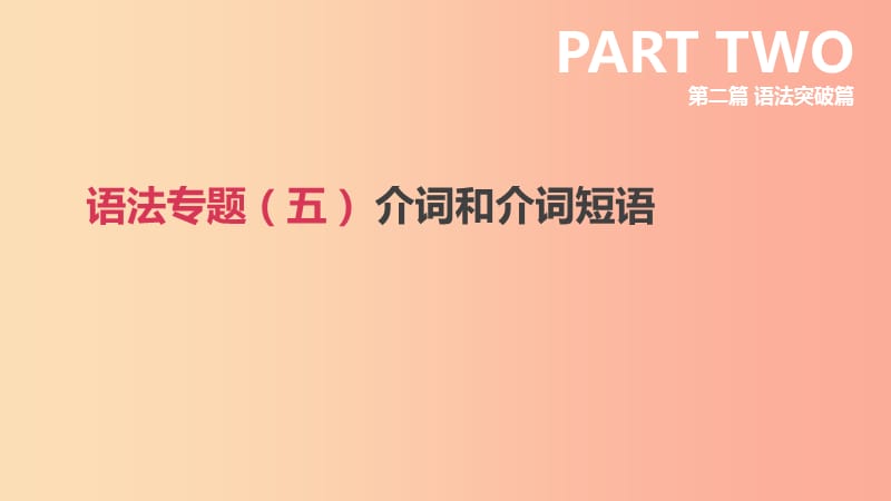 2019年中考英语二轮复习 第二篇 语法突破篇 语法专题（五）介词和介词短语课件 新人教版.ppt_第1页