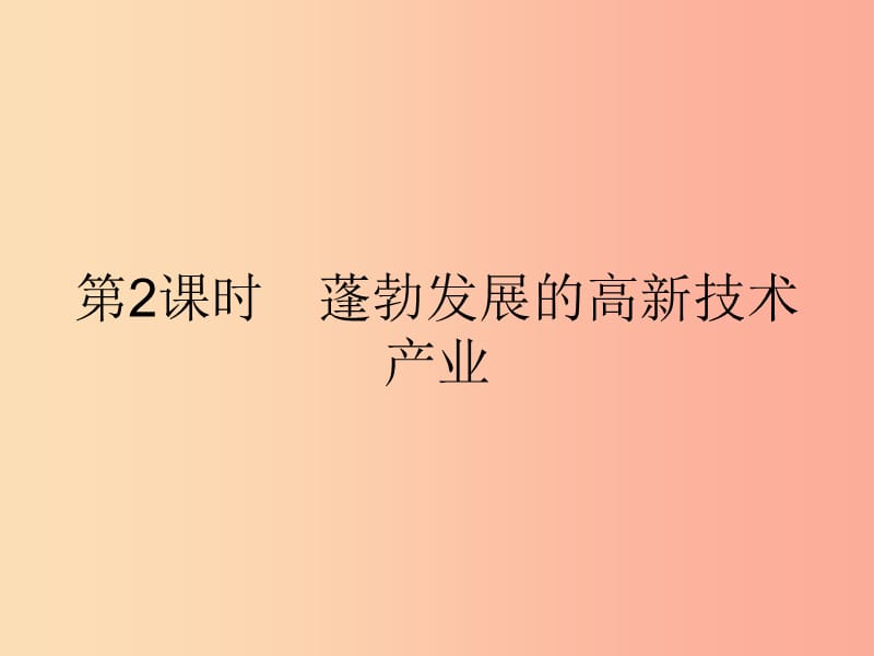 八年级地理上册 4.3 工业（第2课时 蓬勃发展的高新技术产业）课件 新人教版.ppt_第1页