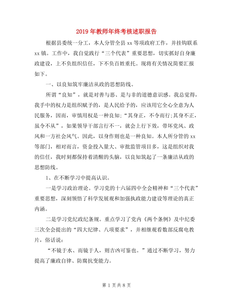 2019年教师年终考核述职报告.doc_第1页