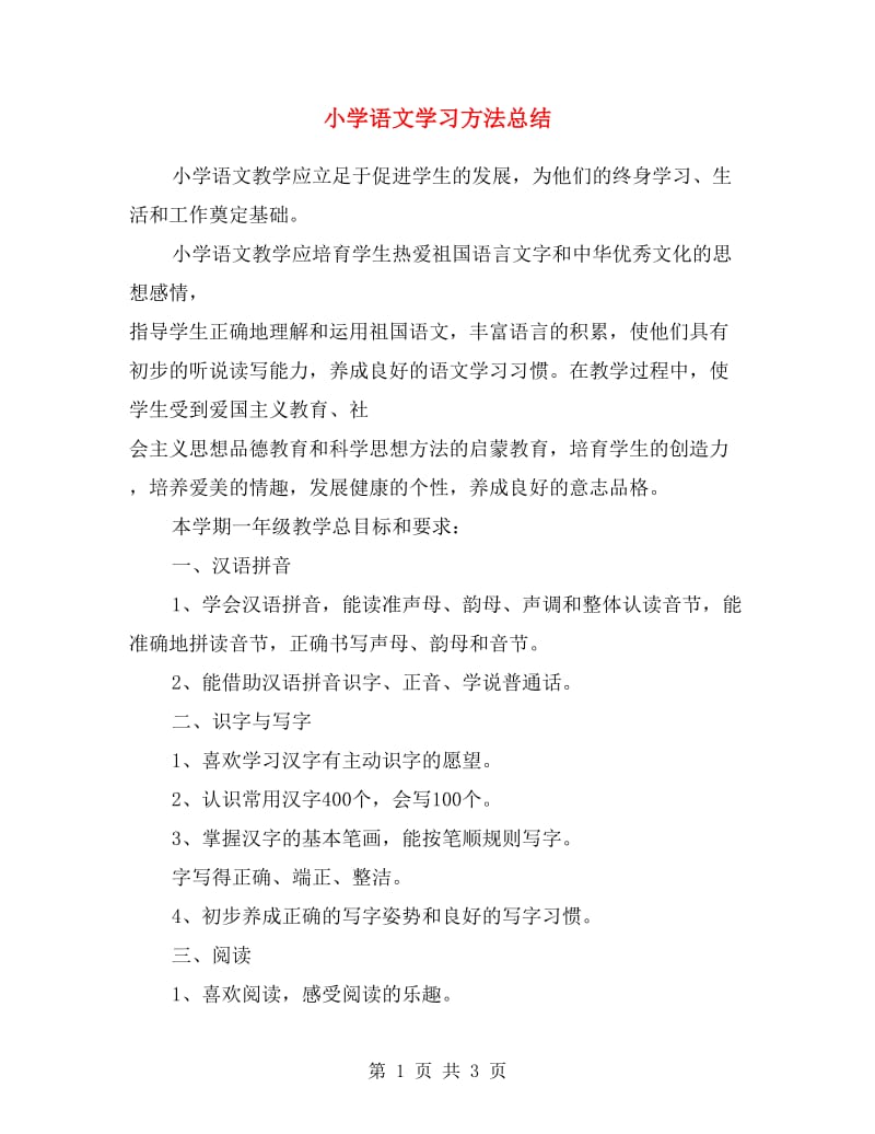 小学语文学习方法总结范文.doc_第1页