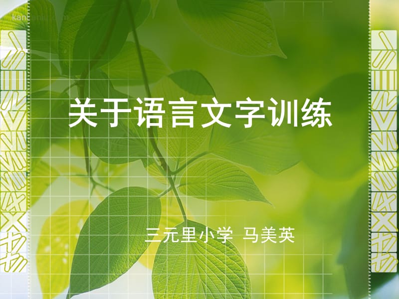 关于语言文字训练.ppt_第1页