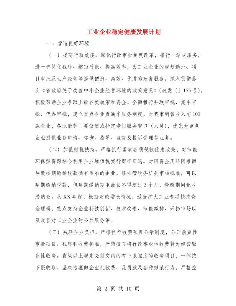 工业企业稳定健康发展计划.doc_第2页