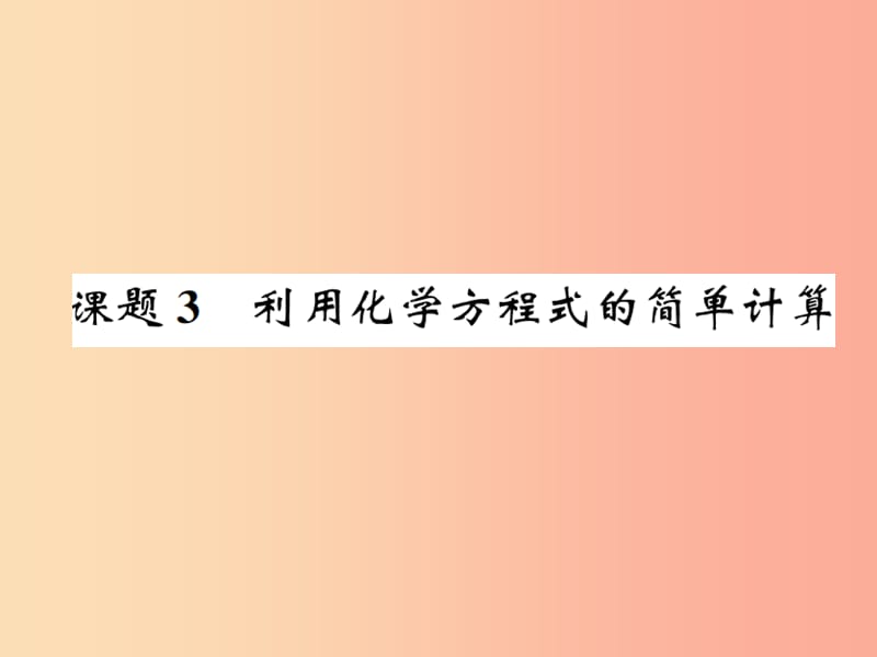 九年级化学上册 第五单元 化学方程式 课题3 利用化学方程式的简单计算（增分课练）习题课件 新人教版.ppt_第1页