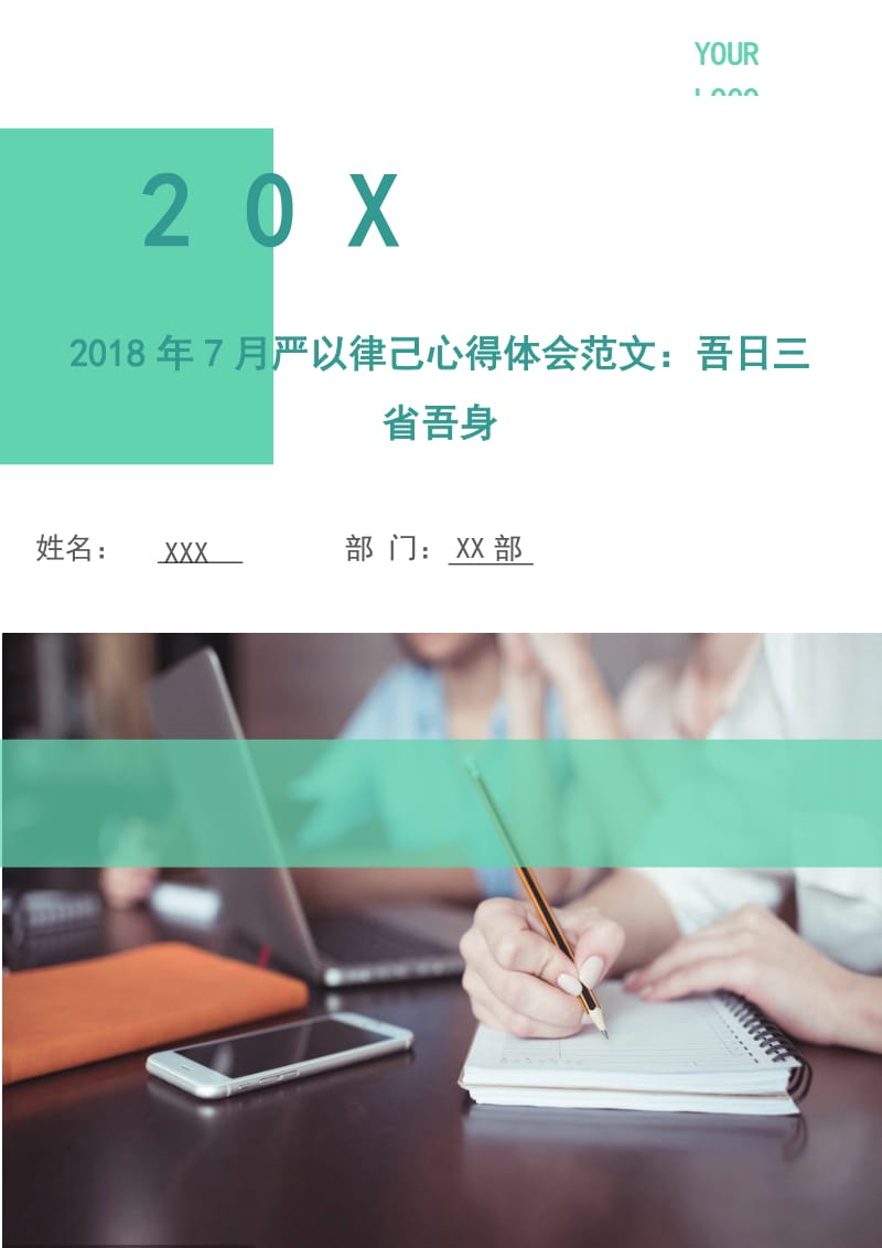 2018年7月严以律己心得体会范文：吾日三省吾身.doc_第1页