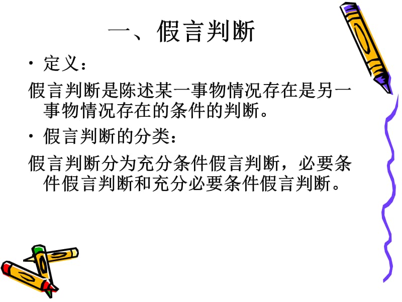 假言判断及推理.ppt_第2页