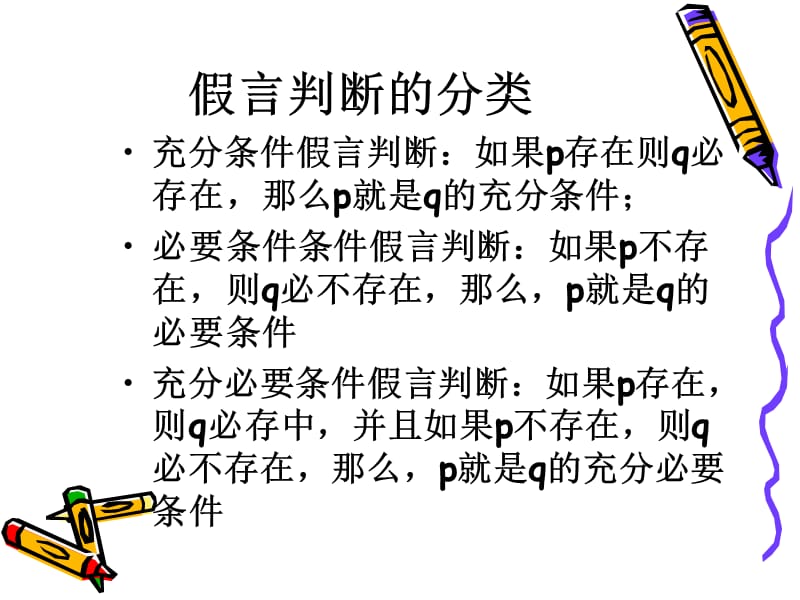 假言判断及推理.ppt_第3页