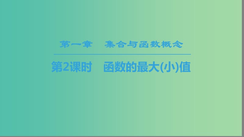 2018年秋高中数学 第一章 集合与函数概念 1.3 函数的基本性质 1.3.1 单调性与最大(小)值 第2课时 函数的最大（小）值课件 新人教A版必修1.ppt_第1页