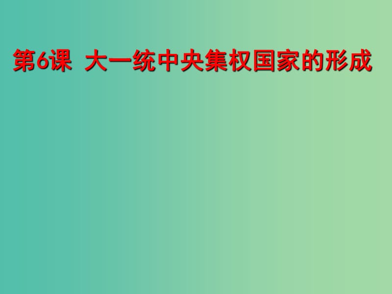 高中历史 第二单元 从周王朝到秦帝国的崛起 第6课《大一统中央集权国家的形成》教学课件1 华东师大版第二册.ppt_第1页