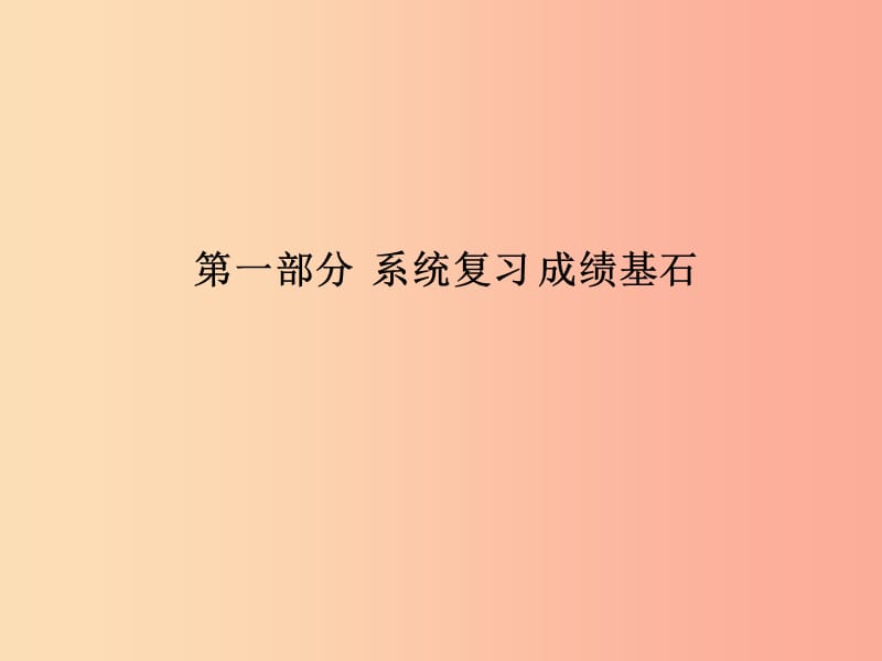 （泰安专版）2019中考历史总复习 第一部分 系统复习 成绩基石 主题十一 建设有中国特色的社会主义课件.ppt_第1页