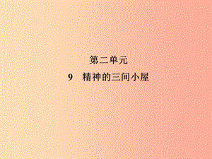 2019年九年級語文上冊 第2單元 9 精神的三間小屋習(xí)題課件 新人教版.ppt