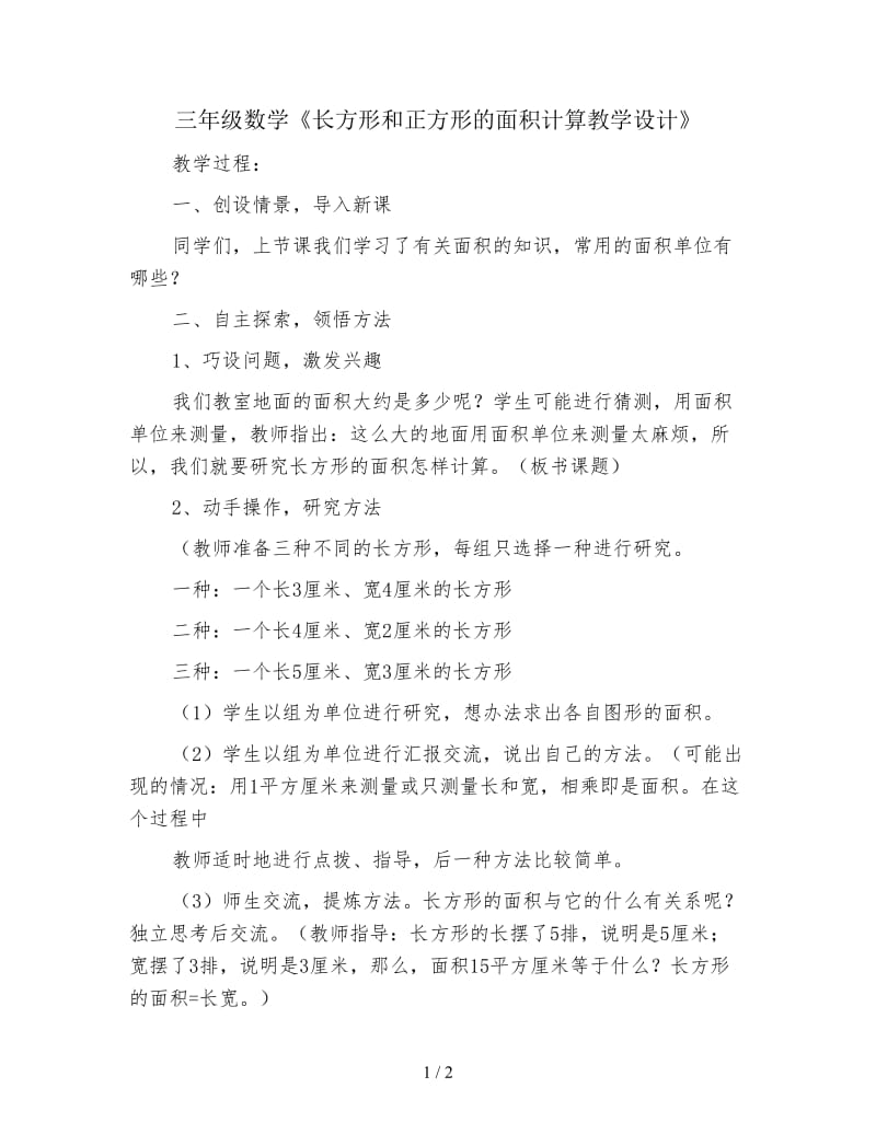 三年级数学《长方形和正方形的面积计算教学设计》.doc_第1页