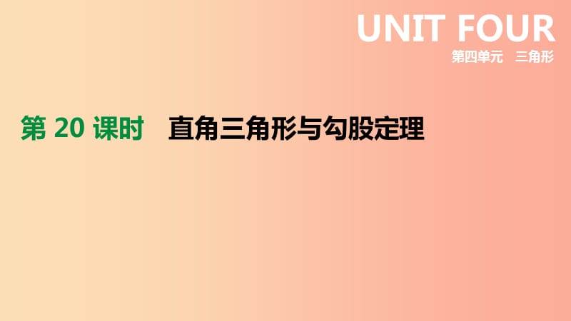 2019年中考数学专题复习 第四单元 三角形 第20课时 直角三角形与勾股定理课件.ppt_第1页