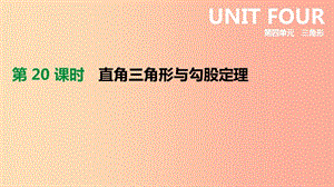 2019年中考數(shù)學(xué)專題復(fù)習(xí) 第四單元 三角形 第20課時 直角三角形與勾股定理課件.ppt