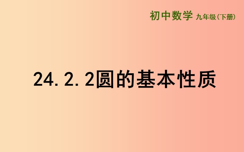 上海市九年级数学下册 24.2 圆的基本性质 24.2.2 圆的基本性质课件（新版）沪科版.ppt_第1页