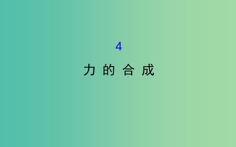 2018-2019學年高中物理 第三章 相互作用 3.4 力的合成課件1 新人教版必修1.ppt_第1頁