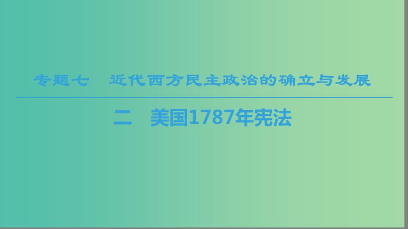 2018秋高中歷史 專題7 近代西方民主政治的確立與發(fā)展 2 美國1787年憲法課件 人民版必修1.ppt_第1頁