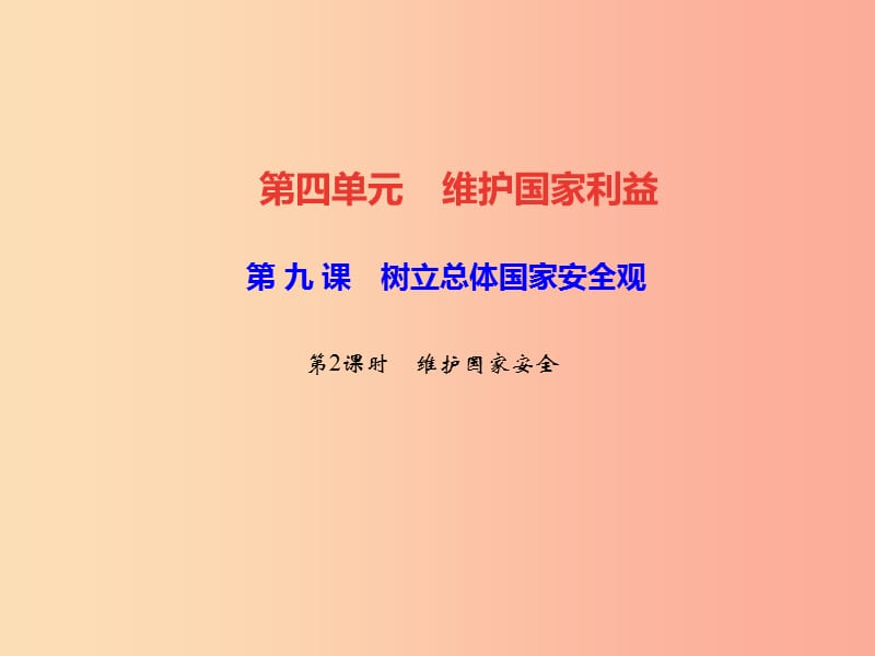 2019秋八年級道德與法治上冊 第四單元 維護國家利益 第九課 樹立總體國家安全觀 第2框 維護國家安全習(xí)題.ppt_第1頁