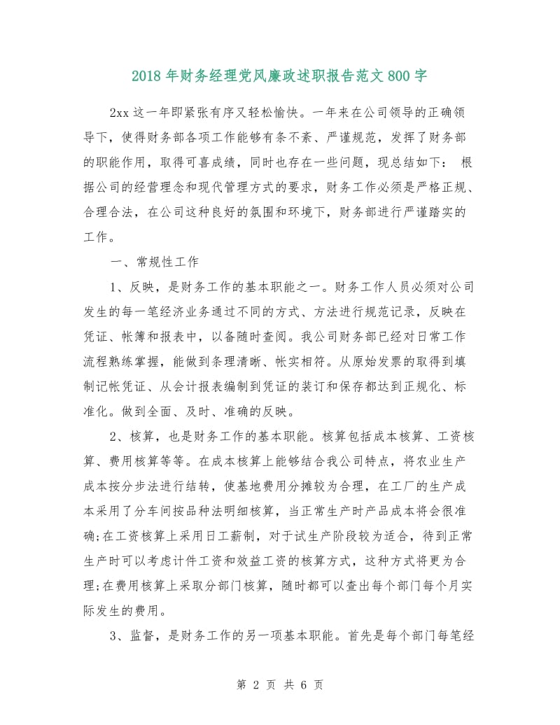 2018年财务经理党风廉政述职报告范文.doc_第2页