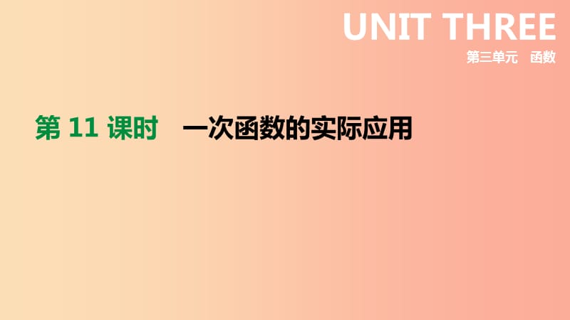 河北省2019年中考数学总复习 第三单元 函数 第11课时 一次函数的实际应用课件.ppt_第1页