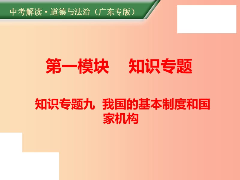 （廣東專版）2019年中考道德與法治解讀總復(fù)習(xí) 知識專題九 我國的基本制度和國家機(jī)構(gòu)課件.ppt_第1頁