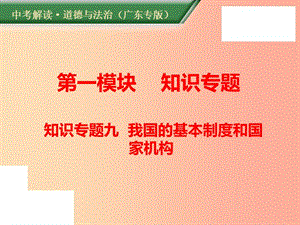 （廣東專版）2019年中考道德與法治解讀總復(fù)習(xí) 知識(shí)專題九 我國(guó)的基本制度和國(guó)家機(jī)構(gòu)課件.ppt