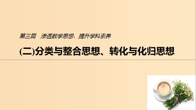 （浙江专用）2019高考数学二轮复习精准提分 第三篇 渗透数学思想提升学科素养（二）分类与整合思想、转化与化归思想课件.ppt_第1页