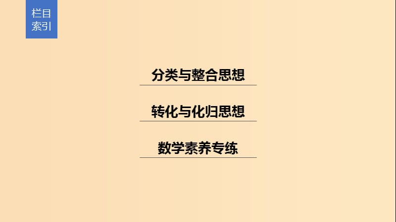 （浙江专用）2019高考数学二轮复习精准提分 第三篇 渗透数学思想提升学科素养（二）分类与整合思想、转化与化归思想课件.ppt_第2页