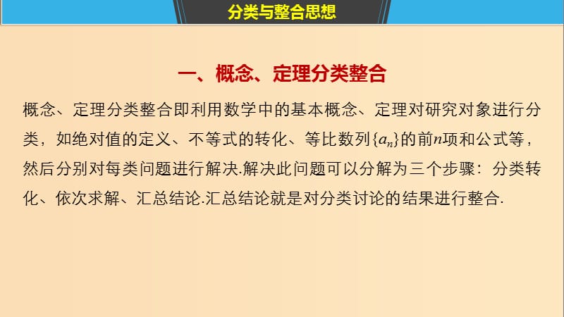 （浙江专用）2019高考数学二轮复习精准提分 第三篇 渗透数学思想提升学科素养（二）分类与整合思想、转化与化归思想课件.ppt_第3页