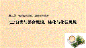 （浙江專用）2019高考數(shù)學(xué)二輪復(fù)習(xí)精準(zhǔn)提分 第三篇 滲透數(shù)學(xué)思想提升學(xué)科素養(yǎng)（二）分類與整合思想、轉(zhuǎn)化與化歸思想課件.ppt