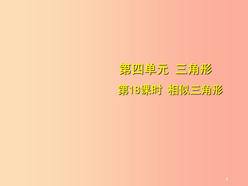 安徽省2019中考数学总复习第四单元三角形第18课时相似三角形考点突破课件.ppt_第1页