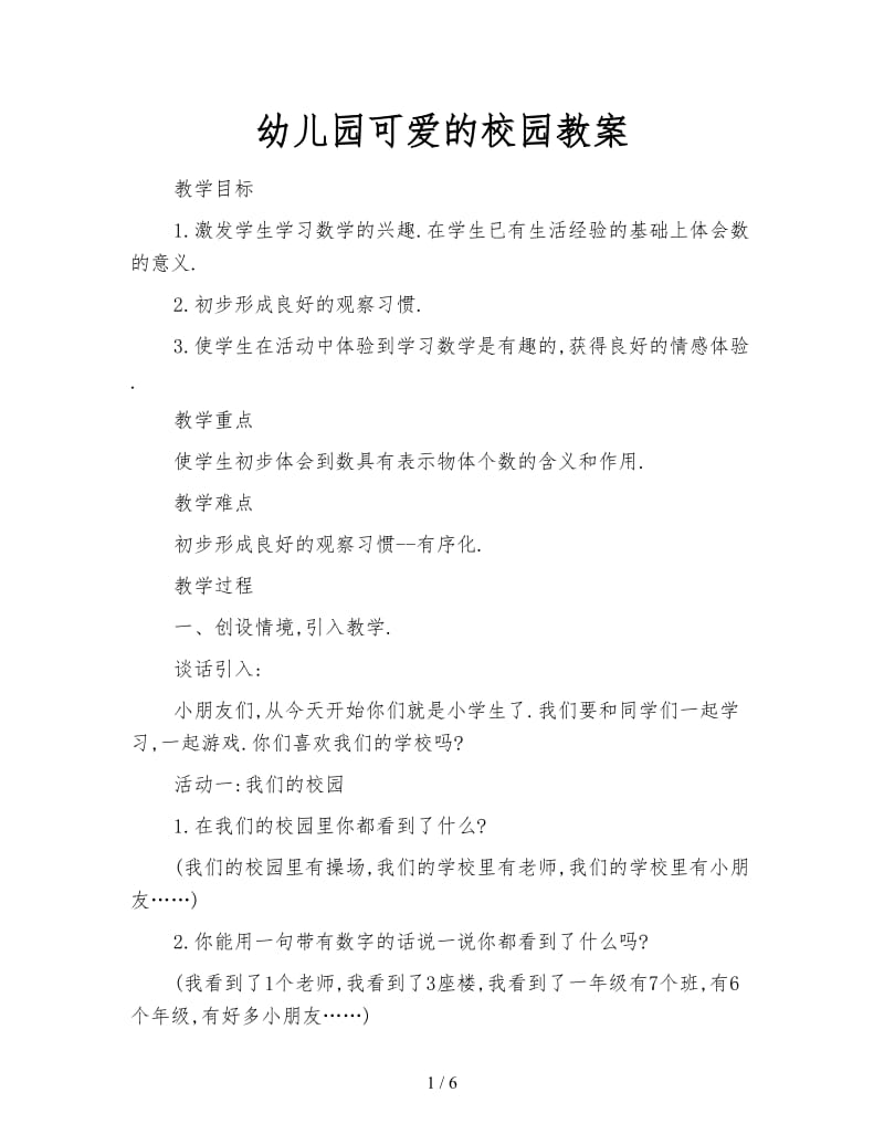 幼儿园可爱的校园教案.doc_第1页