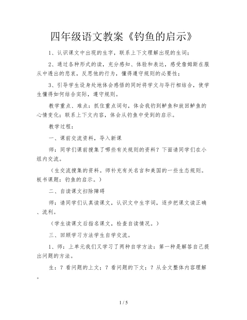 四年级语文教案《钓鱼的启示》.doc_第1页