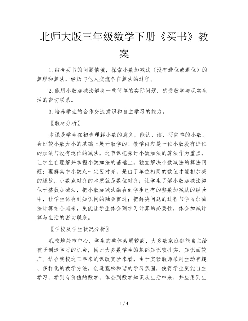 北师大版三年级数学下册《买书》教案.doc_第1页