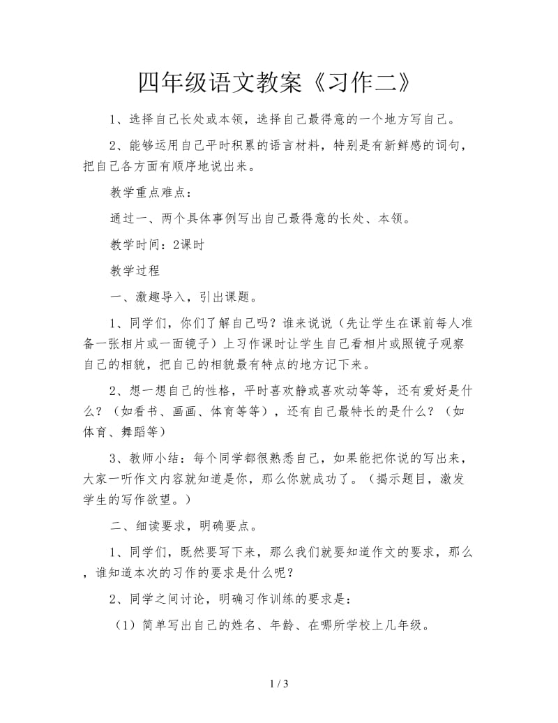 四年级语文教案《习作二》.doc_第1页